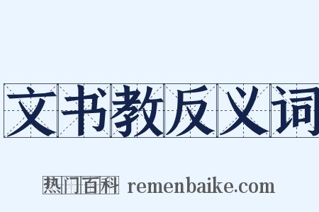 文书教反义词是什么意思的图片